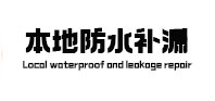 滕州本地防水（中讯网）